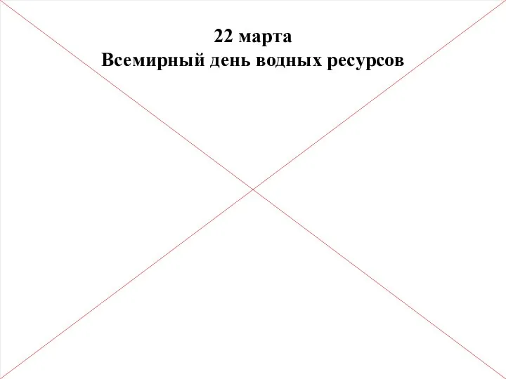 22 марта Всемирный день водных ресурсов