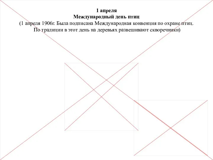 1 апреля Международный день птиц (1 апреля 1906г. Была подписана Международная