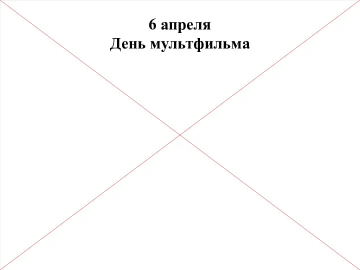 6 апреля День мультфильма