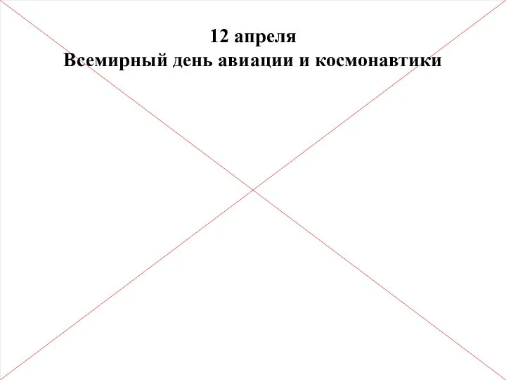 12 апреля Всемирный день авиации и космонавтики