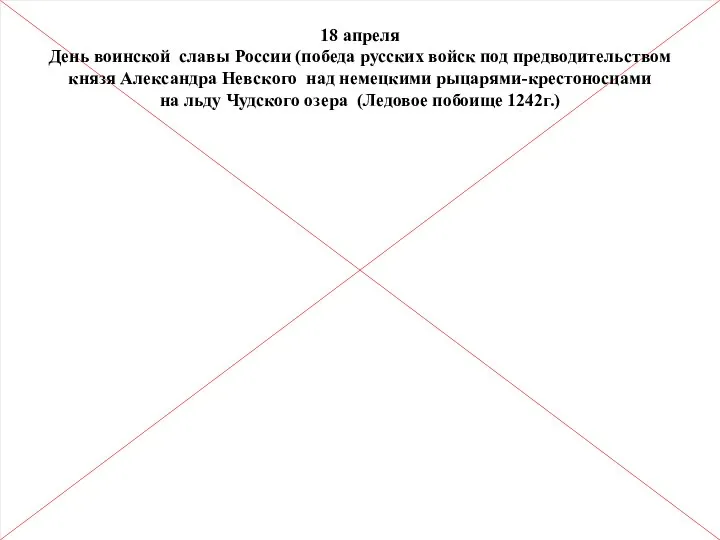 18 апреля День воинской славы России (победа русских войск под предводительством