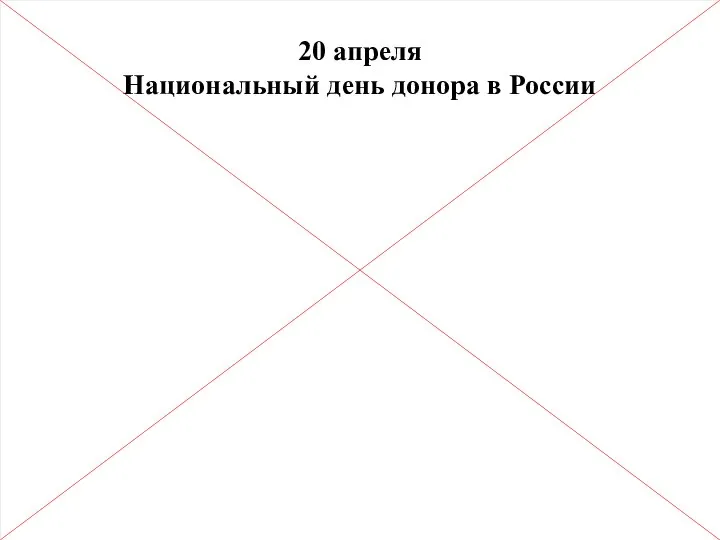 20 апреля Национальный день донора в России