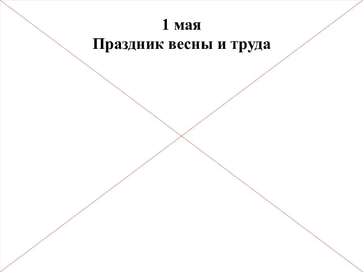 1 мая Праздник весны и труда