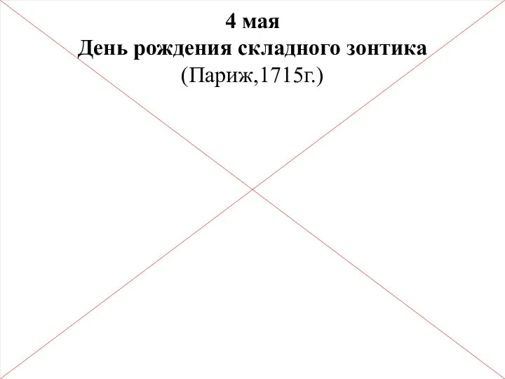 4 мая День рождения складного зонтика (Париж,1715г.)