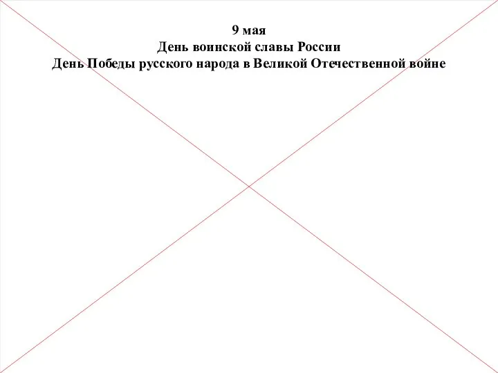 9 мая День воинской славы России День Победы русского народа в Великой Отечественной войне