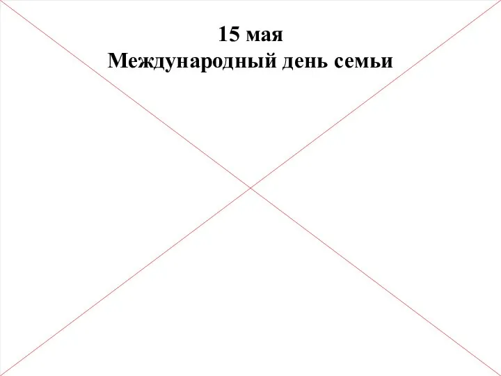 15 мая Международный день семьи