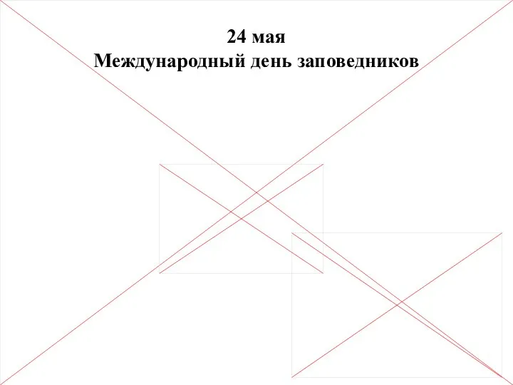 24 мая Международный день заповедников