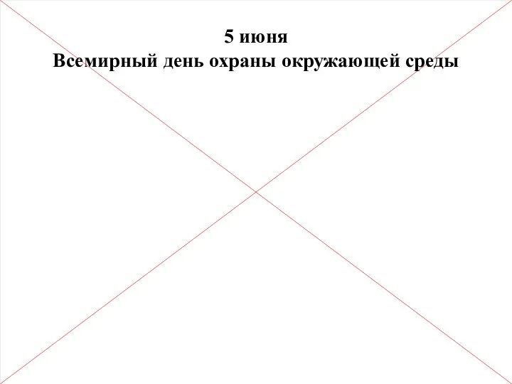 5 июня Всемирный день охраны окружающей среды