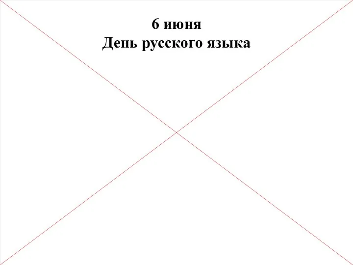 6 июня День русского языка