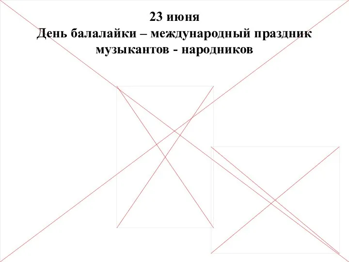 23 июня День балалайки – международный праздник музыкантов - народников