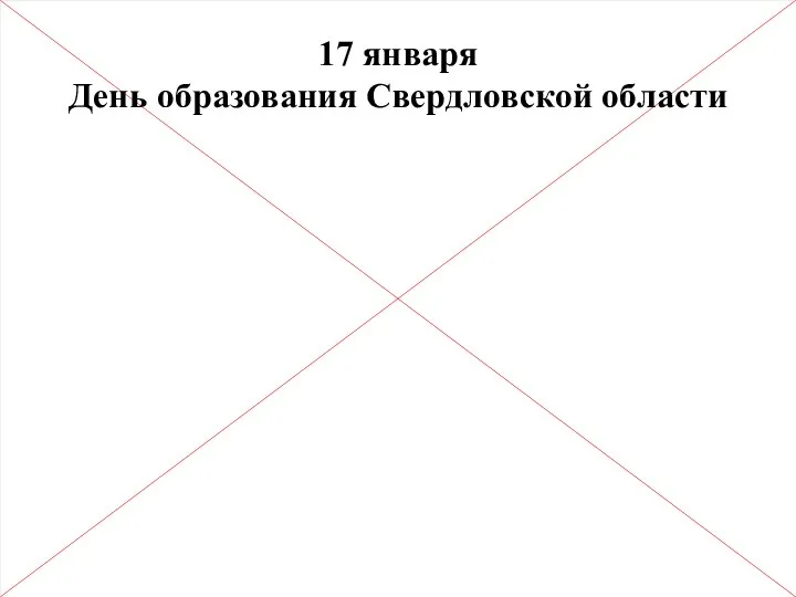 17 января День образования Свердловской области