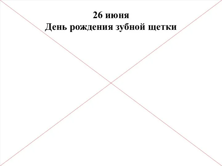 26 июня День рождения зубной щетки