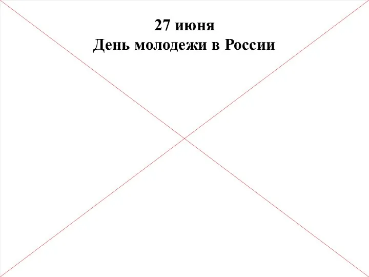 27 июня День молодежи в России