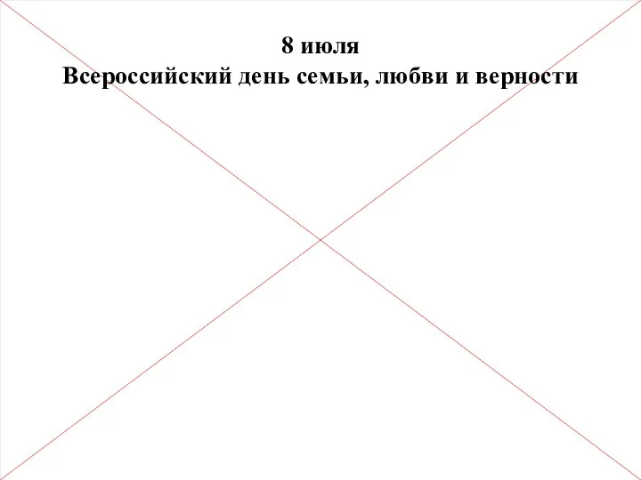 8 июля Всероссийский день семьи, любви и верности