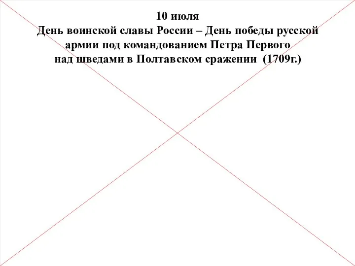 10 июля День воинской славы России – День победы русской армии