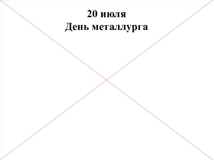 20 июля День металлурга