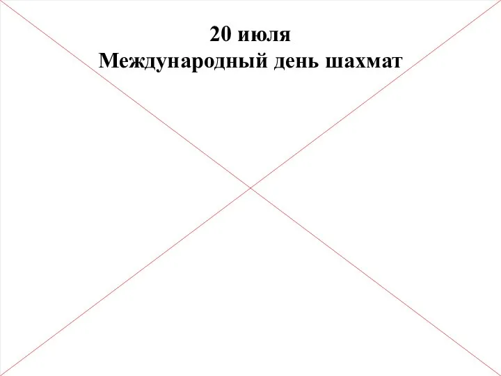 20 июля Международный день шахмат