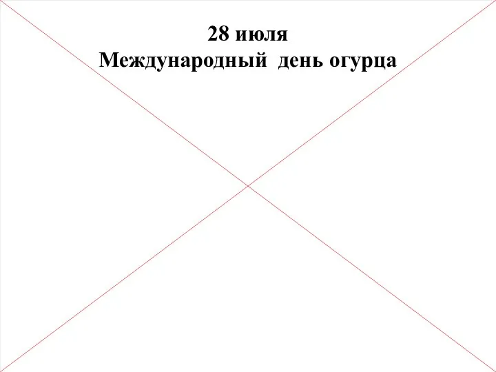 28 июля Международный день огурца