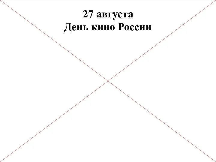 27 августа День кино России