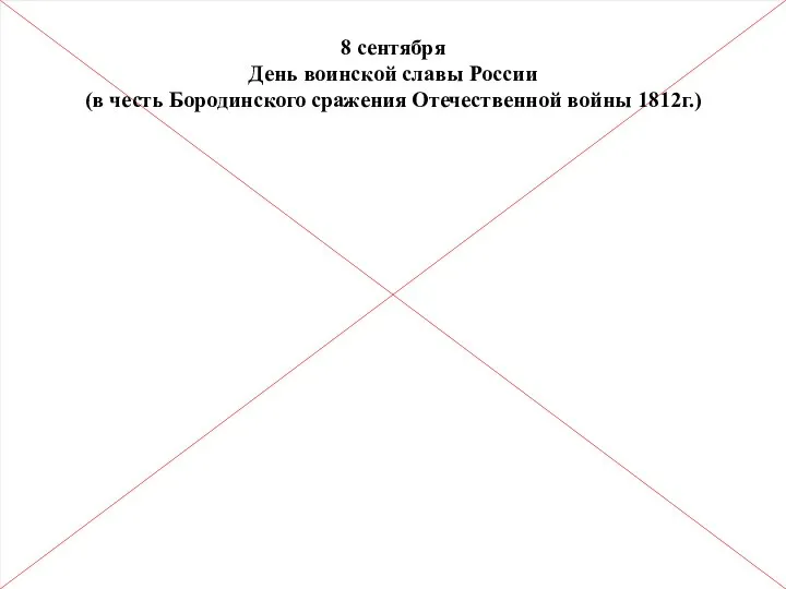 8 сентября День воинской славы России (в честь Бородинского сражения Отечественной войны 1812г.)