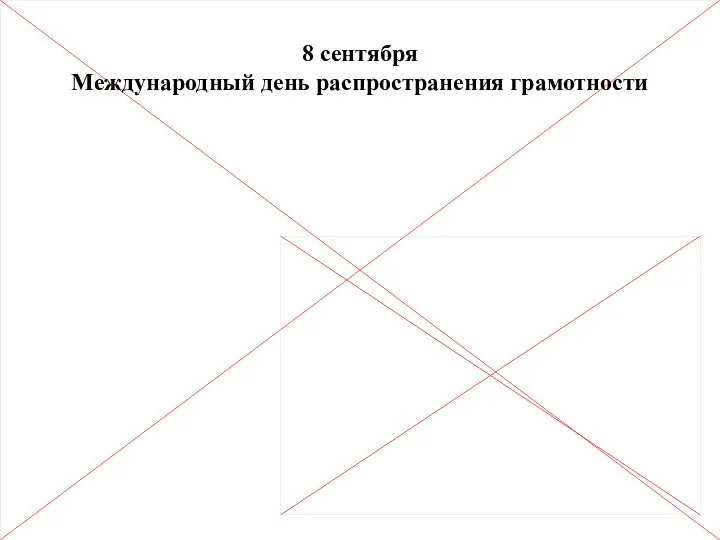 8 сентября Международный день распространения грамотности