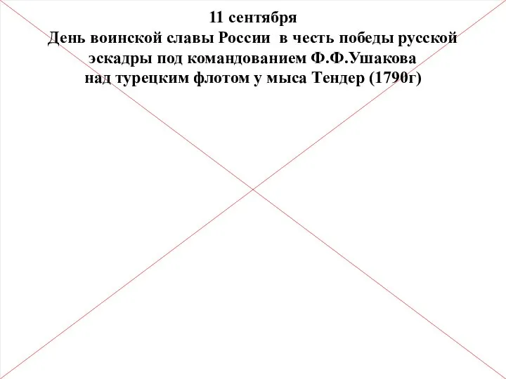 11 сентября День воинской славы России в честь победы русской эскадры