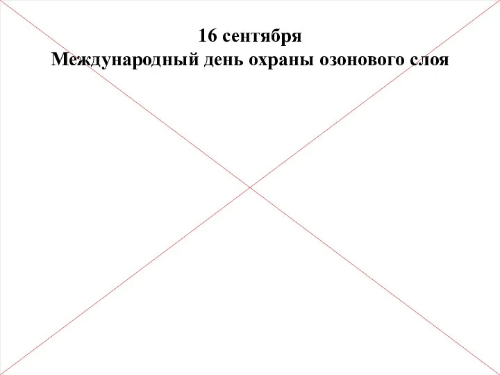 16 сентября Международный день охраны озонового слоя