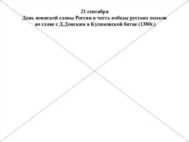 21 сентября День воинской славы России в честь победы русских полков