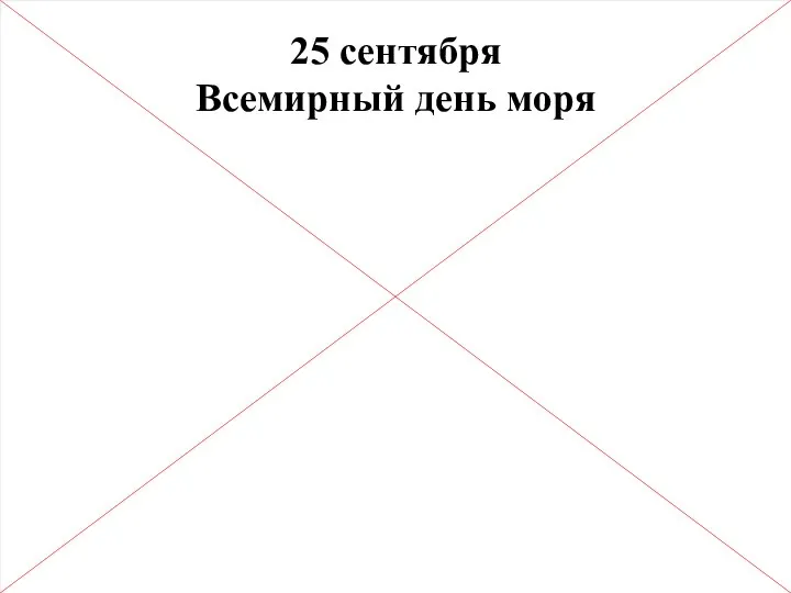 25 сентября Всемирный день моря