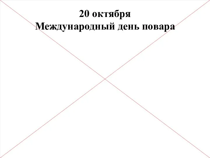 20 октября Международный день повара