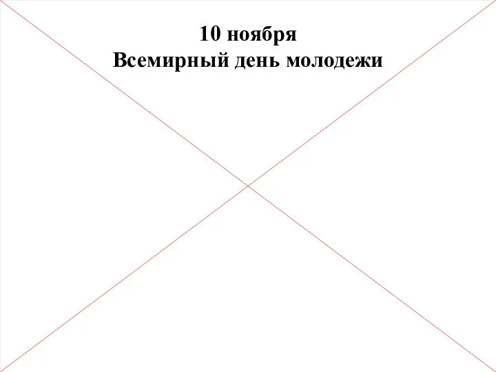 10 ноября Всемирный день молодежи