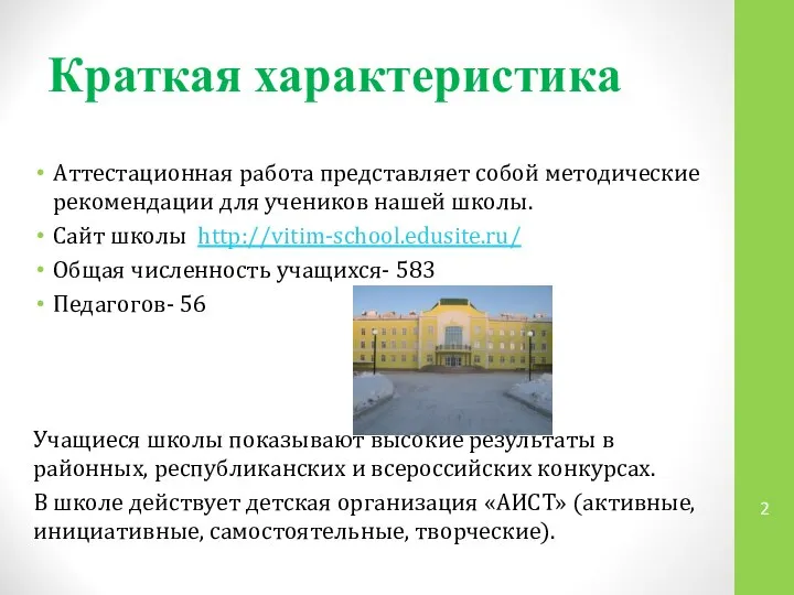 Аттестационная работа представляет собой методические рекомендации для учеников нашей школы. Сайт