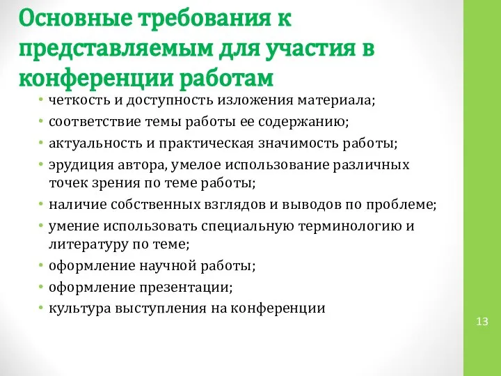 Основные требования к представляемым для участия в конференции работам четкость и