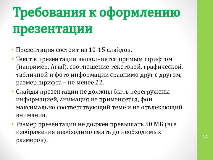 Требования к оформлению презентации Презентация состоит из 10-15 слайдов. Текст в