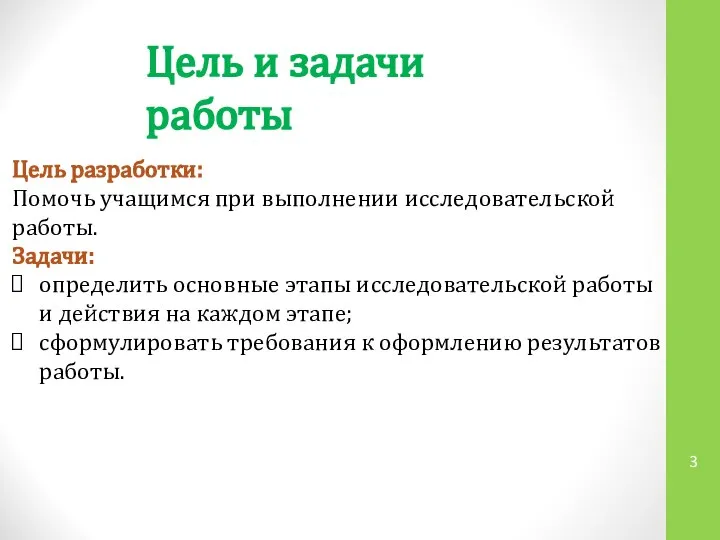 Цель и задачи работы Цель разработки: Помочь учащимся при выполнении исследовательской