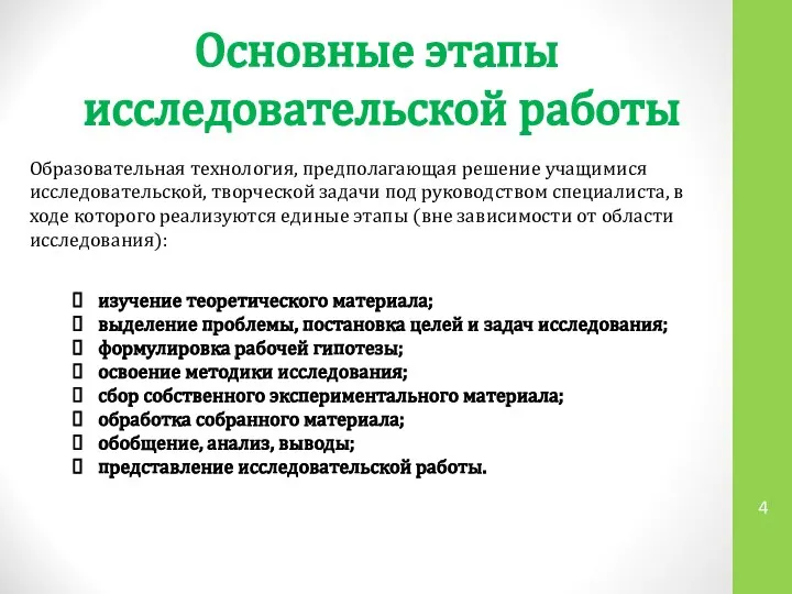 Основные этапы исследовательской работы Образовательная технология, предполагающая решение учащимися исследовательской, творческой