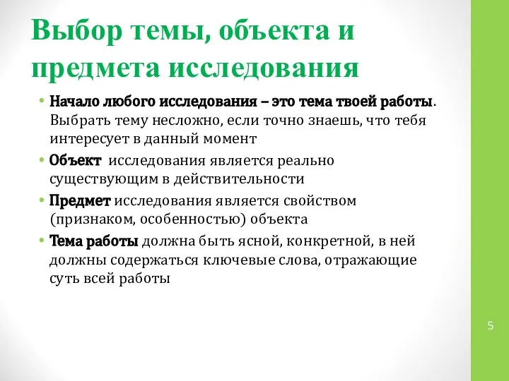 Выбор темы, объекта и предмета исследования Начало любого исследования – это