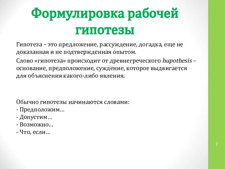 Формулировка рабочей гипотезы Гипотеза – это предложение, рассуждение, догадка, еще не