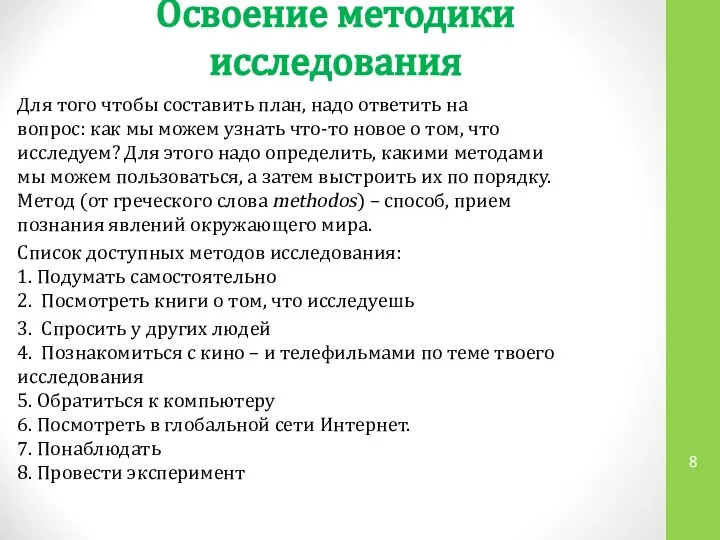 Освоение методики исследования Для того чтобы составить план, надо ответить на