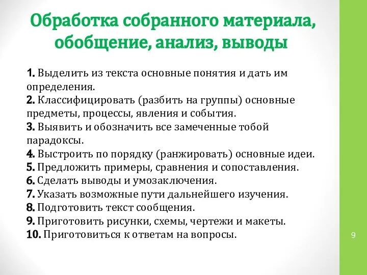 Обработка собранного материала, обобщение, анализ, выводы 1. Выделить из текста основные