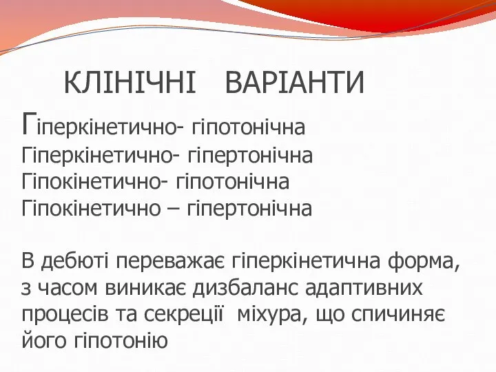 КЛІНІЧНІ ВАРІАНТИ Гіперкінетично- гіпотонічна Гіперкінетично- гіпертонічна Гіпокінетично- гіпотонічна Гіпокінетично – гіпертонічна