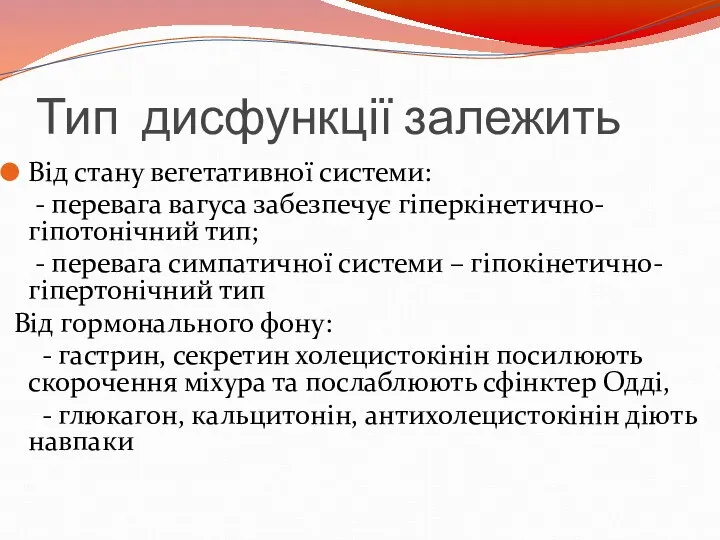 Тип дисфункції залежить Від стану вегетативної системи: - перевага вагуса забезпечує