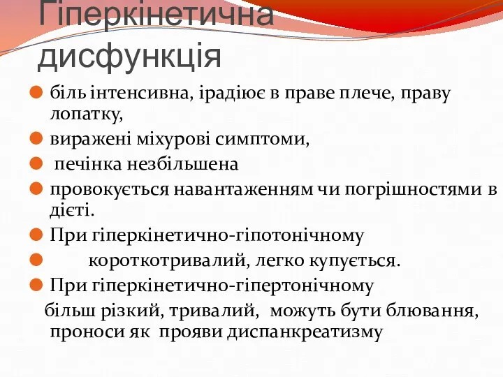 Гіперкінетична дисфункція біль інтенсивна, ірадіює в праве плече, праву лопатку, виражені