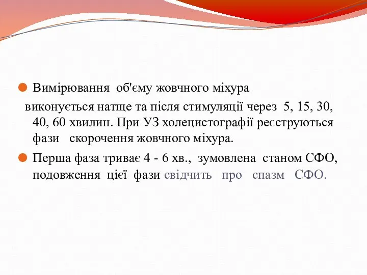 Вимірювання об'єму жовчного міхура виконується натще та після стимуляції через 5,