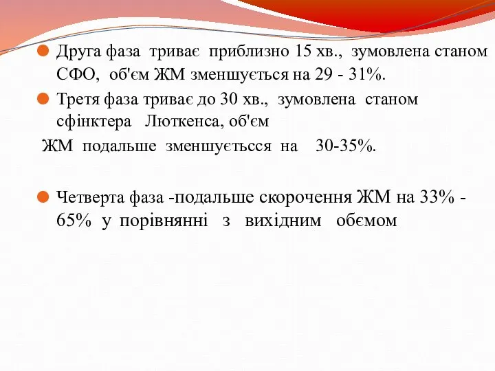 Друга фаза триває приблизно 15 хв., зумовлена станом СФО, об'єм ЖМ