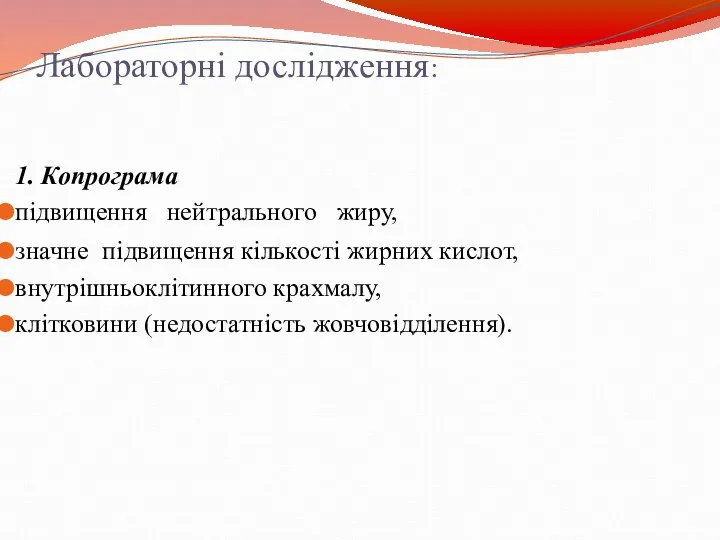 Лабораторні дослідження: 1. Копрограма підвищення нейтрального жиру, значне підвищення кількості жирних