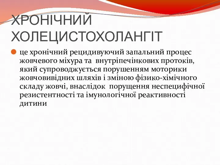 ХРОНІЧНИЙ ХОЛЕЦИСТОХОЛАНГІТ це хронічний рецидивуючий запальний процес жовчевого міхура та внутріпечінкових