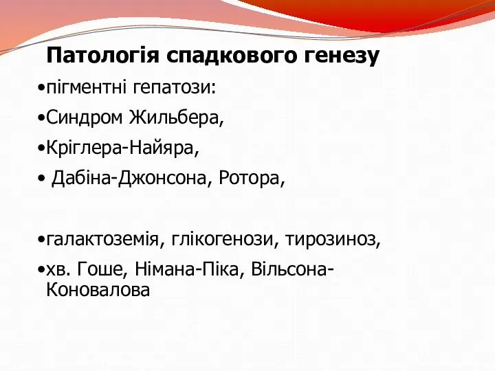 Патологія спадкового генезу пігментні гепатози: Синдром Жильбера, Кріглера-Найяра, Дабіна-Джонсона, Ротора, галактоземія,