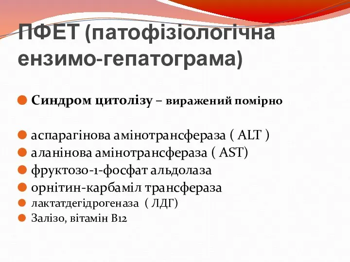 ПФЕТ (патофізіологічна ензимо-гепатограма) Синдром цитолізу – виражений помірно аспарагінова амінотрансфераза (