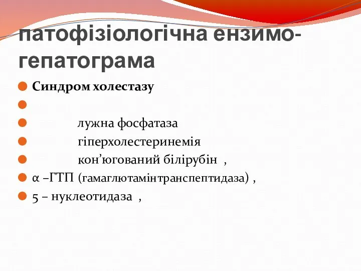 патофізіологічна ензимо-гепатограма Синдром холестазу лужна фосфатаза гіперхолестеринемія кон’югований білірубін , α